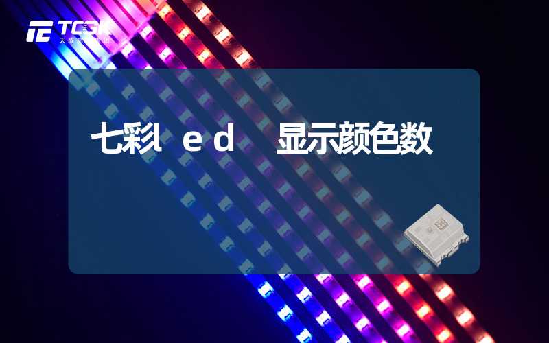 七彩led 显示颜色数